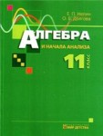 Алгебра Нелін Є.П., Долгова О.Є 11 клас